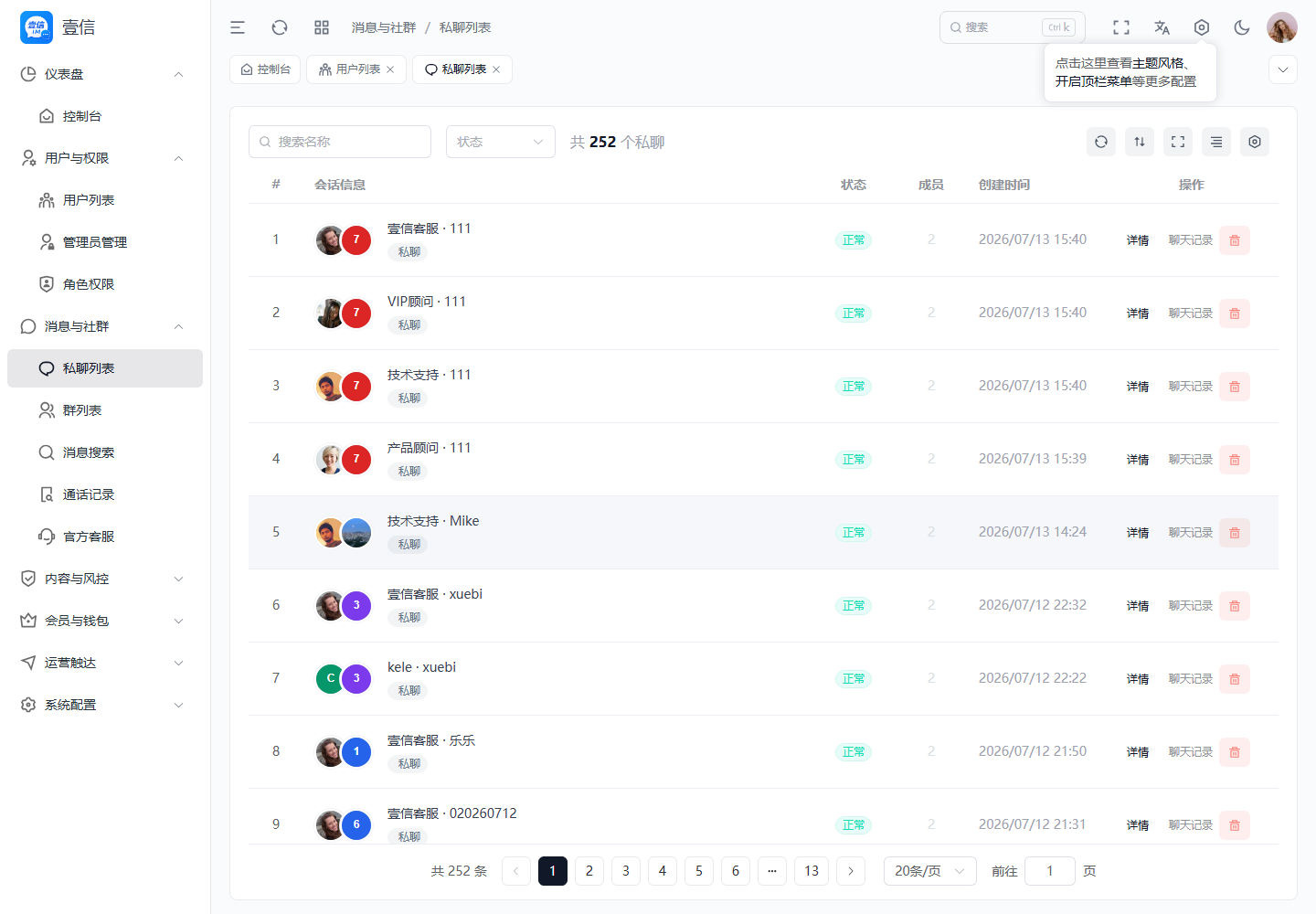 私聊列表截图