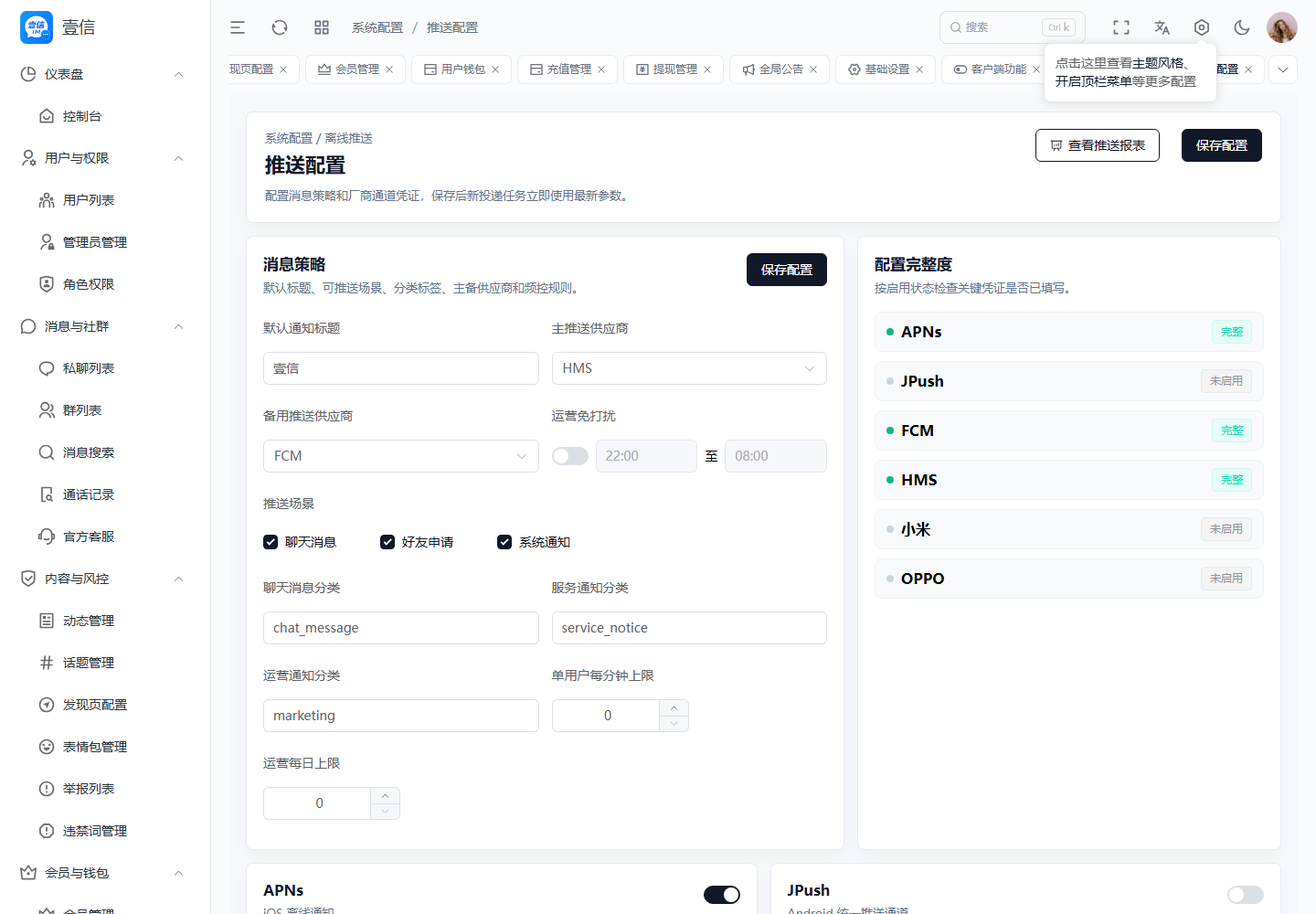 推送配置截图